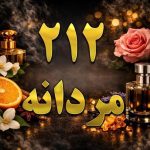 عطر 212 مردانه