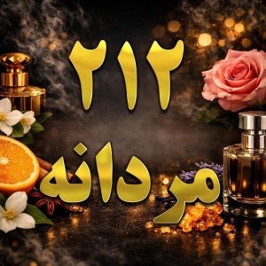 عطر 212 مردانه