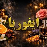 عطر ایفوریا