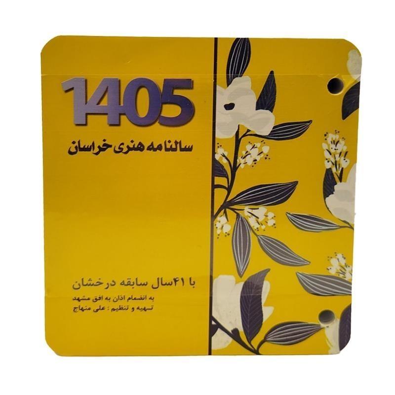 تقویم رومیزی دو سوراخ هنری خراسان 1405 2.jpg تقویم رومیزی دو سوراخ هنری خراسان 1405