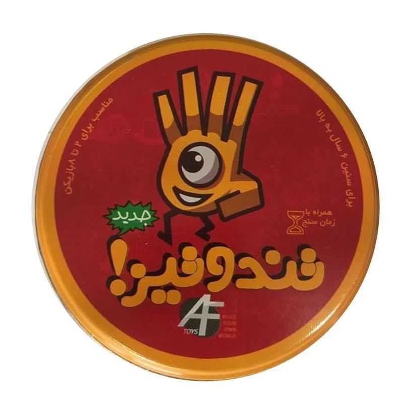 تیزبین فیک بازی فکری تند و تیز قوطی برند ارمان فردا.jpg تیزبین فیک بازی فکری تند و تیز قوطی برند ارمان فردا