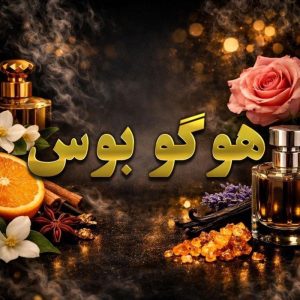 عطر هوگو بوس