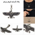 پلاک گردنبند فروهر ورشو