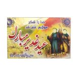 کارت تبریک عید غدیر 50 عددی کد 7×10