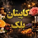 عطر کاپیتان بلک