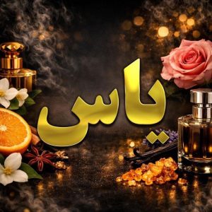 عطر یاس