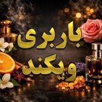 عطر باربری ویکند (باربی)