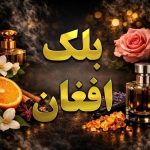 عطر بلک افغان