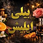 عطر بیلی ایلیش