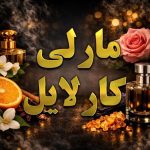 عطر مارلی کارالایل
