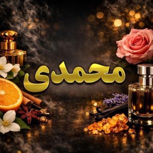 عطر محمدی غنچه اعلا
