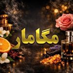عطر مگاماره