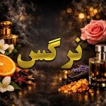 عطر نرگس