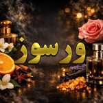 عطر ورسوز