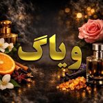 عطر ویاگ