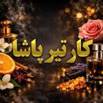عطر کارتیر پاشا