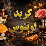 عطر کرید اونتوس