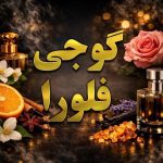 عطر گوجی فلورا
