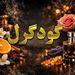 عطر گودگرل